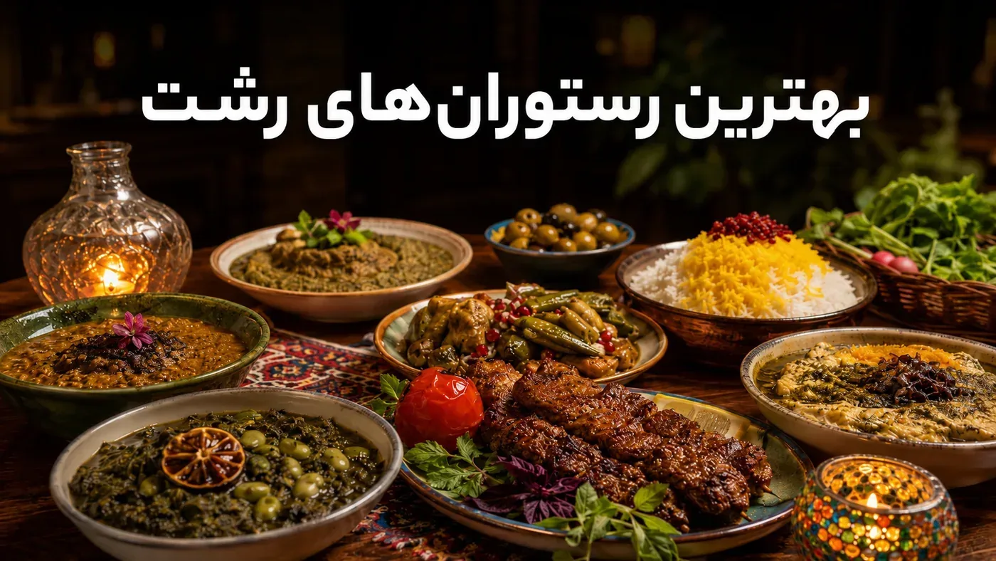 رشت کجا غذا بخوریم؟ راهنمای بهترین رستوران‌های رشت