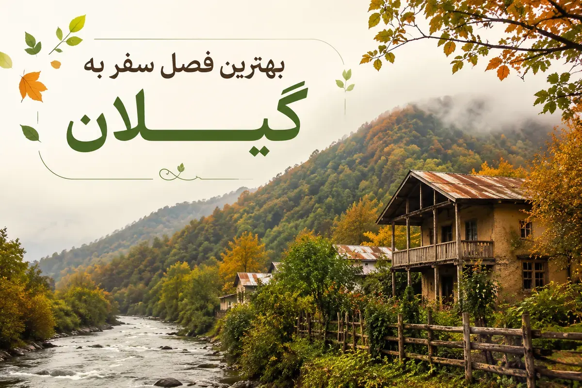 بهترین فصل برای سفر به گیلان؛ راهنمای کامل آب‌وهوا و برنامه‌ریزی