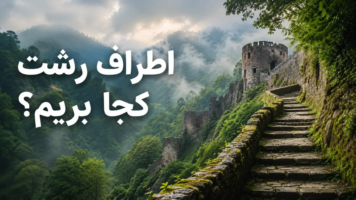 اطراف رشت کجا بریم؟ راهنمای جاهای دیدنی اطراف رشت