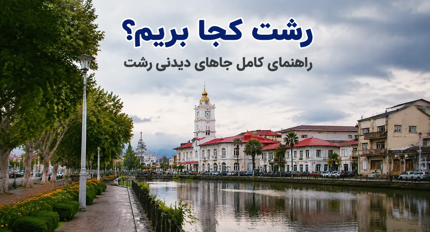 رشت کجا بریم؟ راهنمای کامل جاهای دیدنی رشت