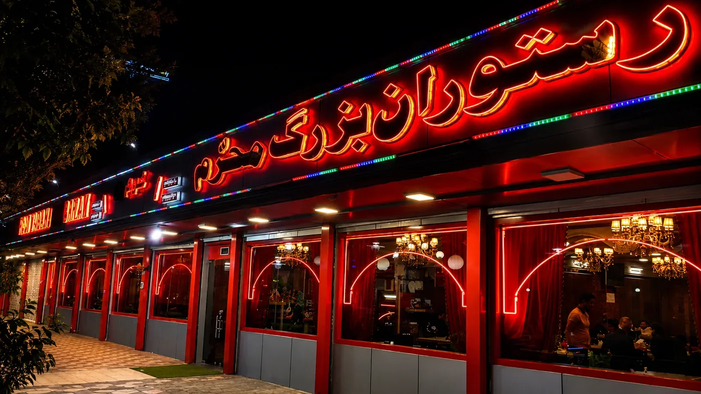 رستوران محرم رشت