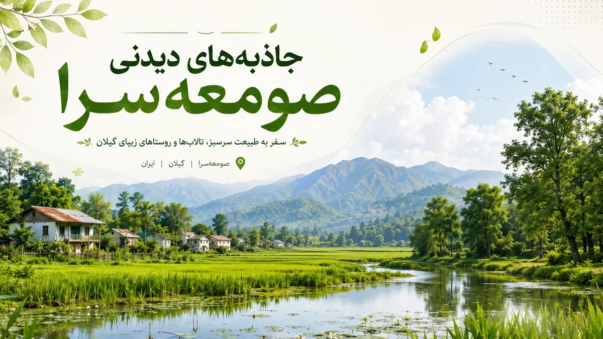 بازار محلی صومعه سرا در گیلان