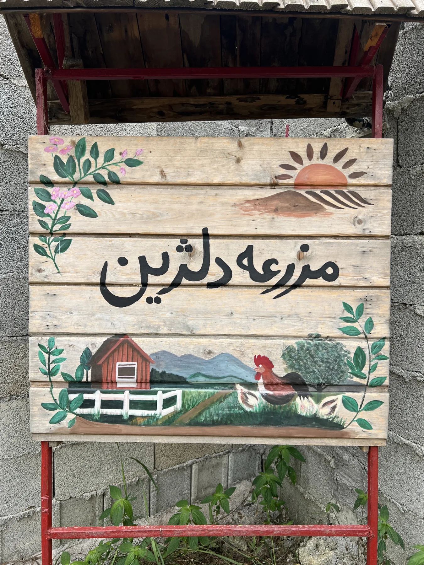 لحظه ثبت‌شده در دلژین توسط کیارش